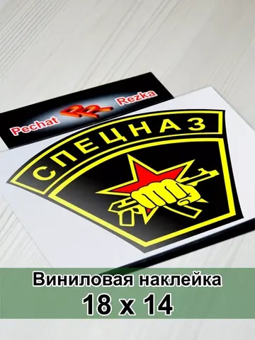 Наклейка - Спецназ