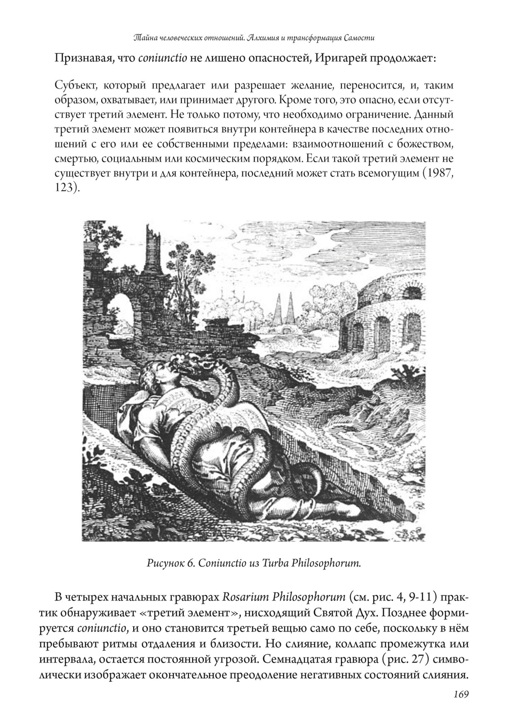 Тайна человеческих отношений. Алхимия и трансформация Самости (PDF)