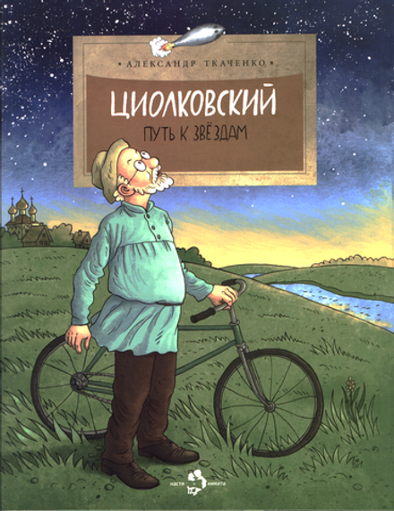 Циолковский. Путь к звёздам