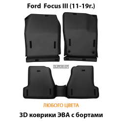 комплект eva ковриков в салон автомобиля ford focus III (11-19г.) от supervip