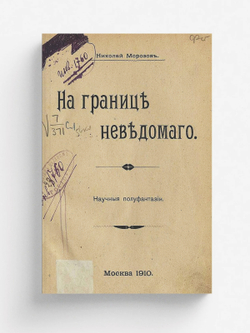 На границе неведомого | Морозов Николай Александрович