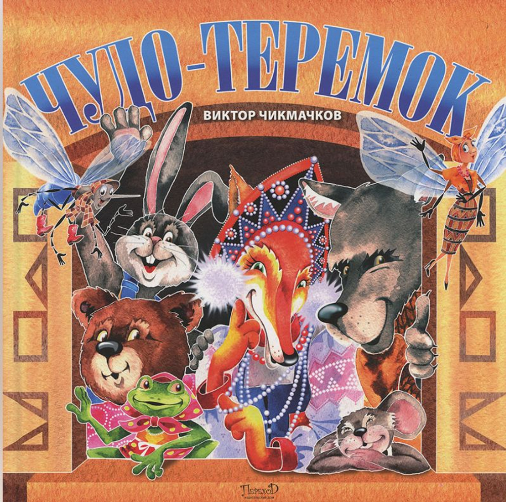 Чудо теремок. Сказка в стихах
