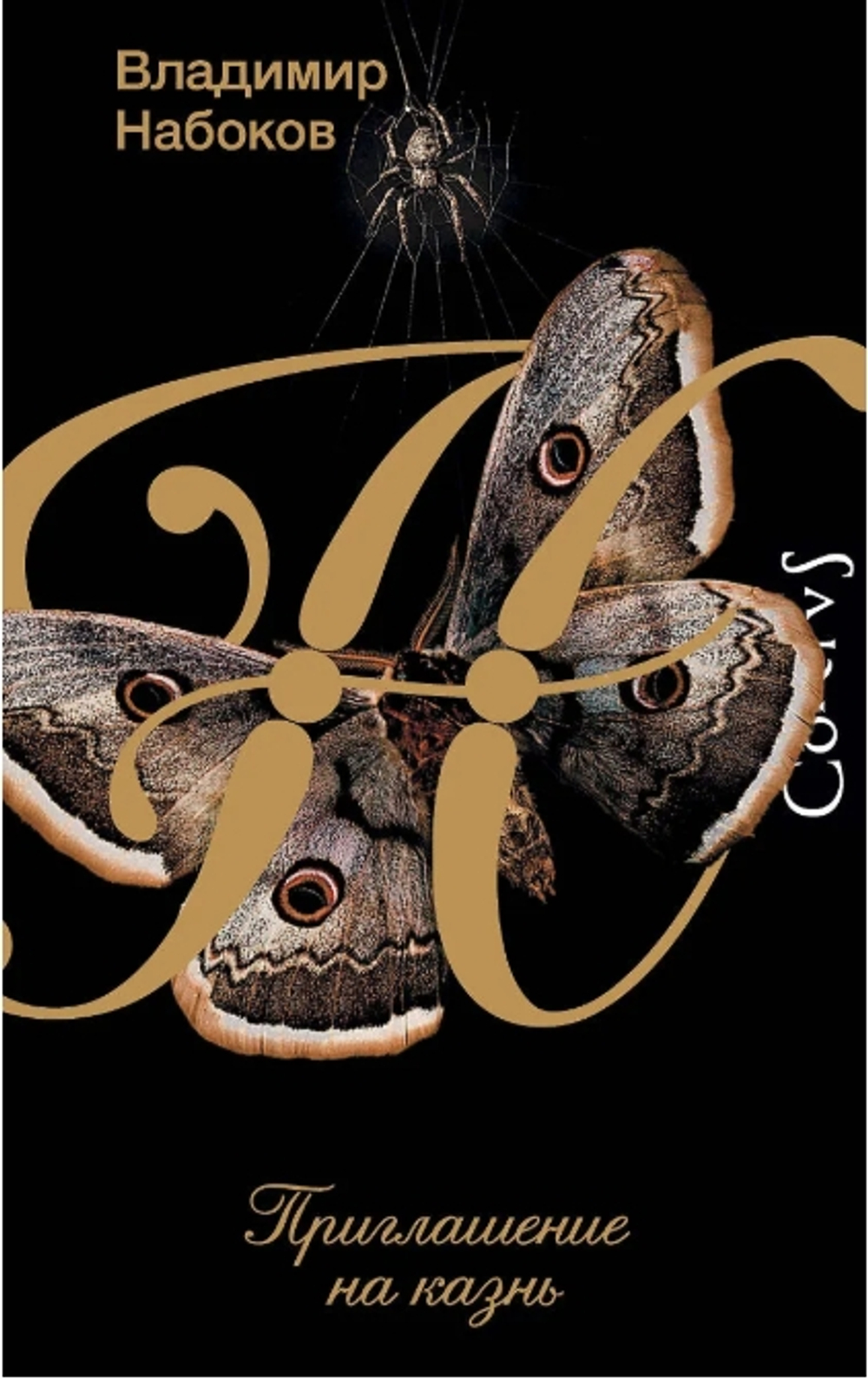 Приглашение на казнь