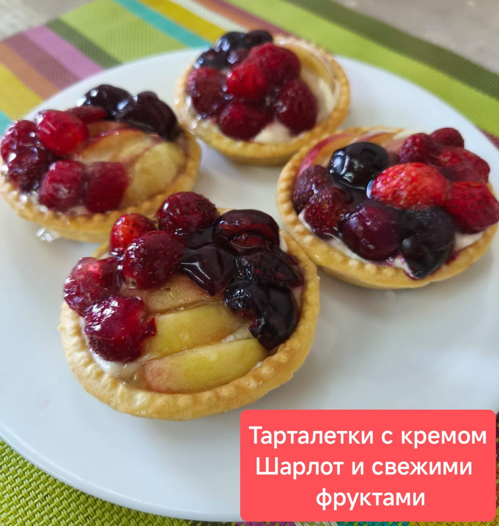 Тарталетки с кремом Шарлот и свежими фруктами