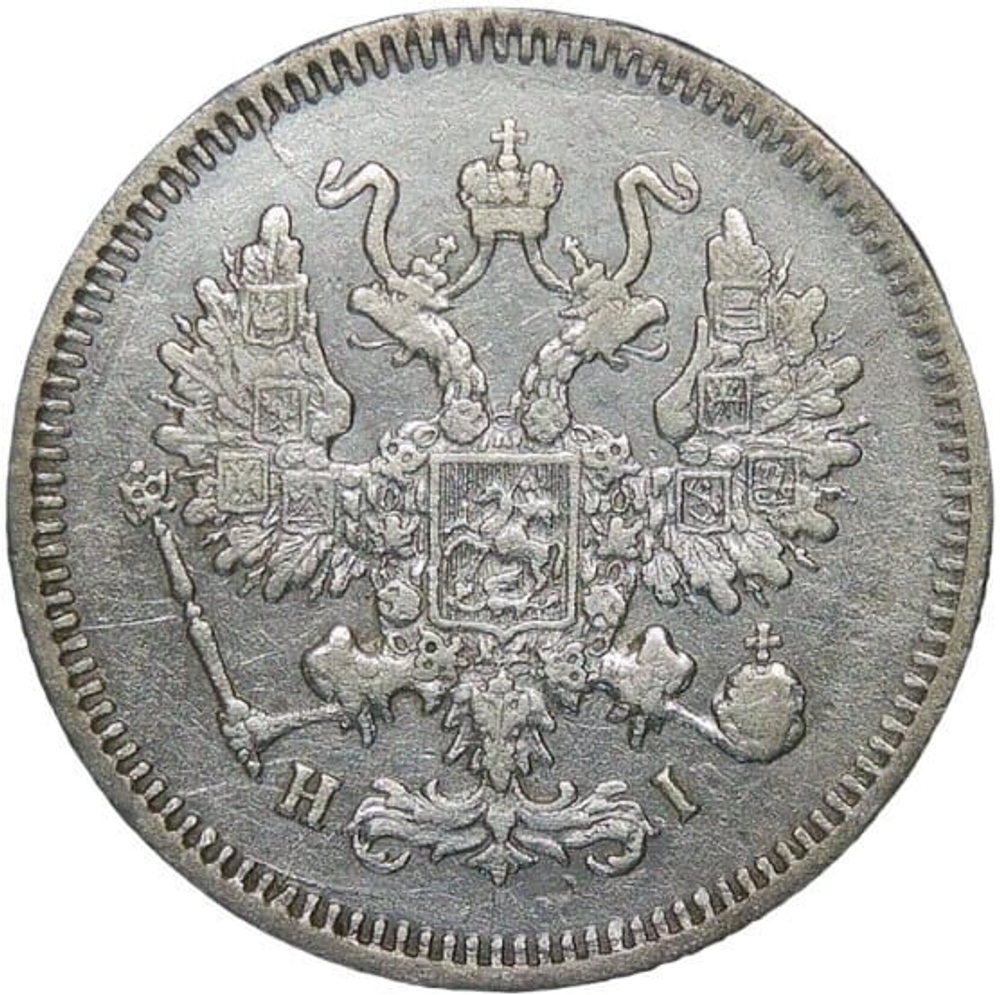10 копеек 1867 СПБ-HI (VF-XF)