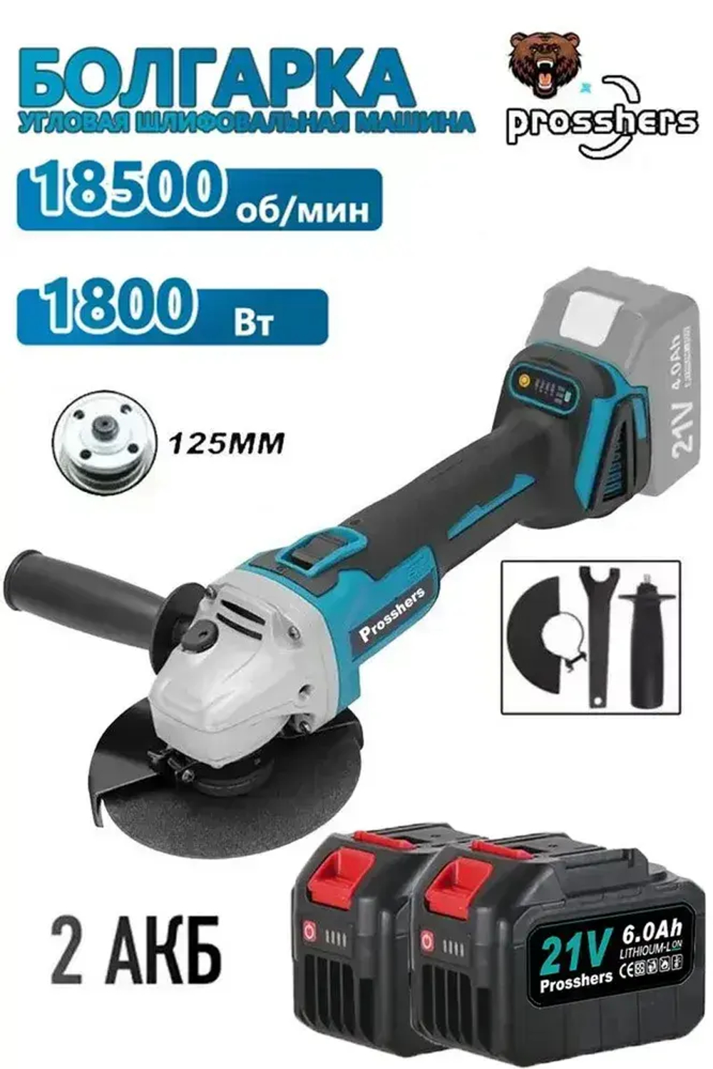 Prosshers Болгарка аккумуляторная ушм / Угловая шлифовальная машина 125мм,1800 Вт,2 аккумуляторами 6 Ам*ч