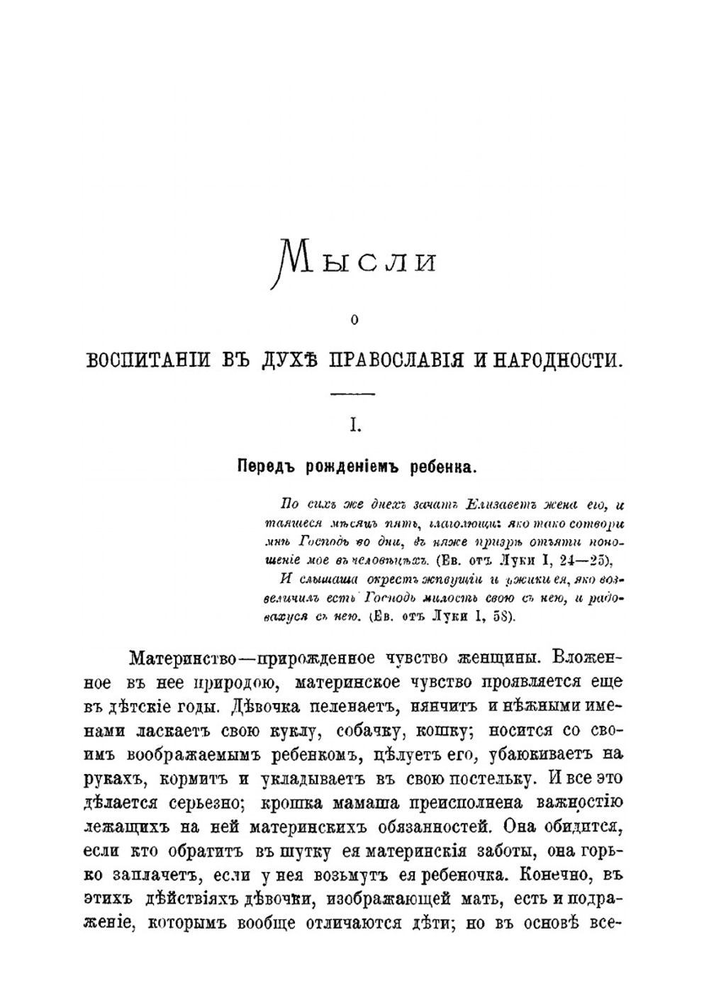 Мысли о воспитании в духе православия и народности | П.Д. Шестаков
