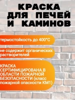 Краска для печей и каминов до 400С белая 1,3кг