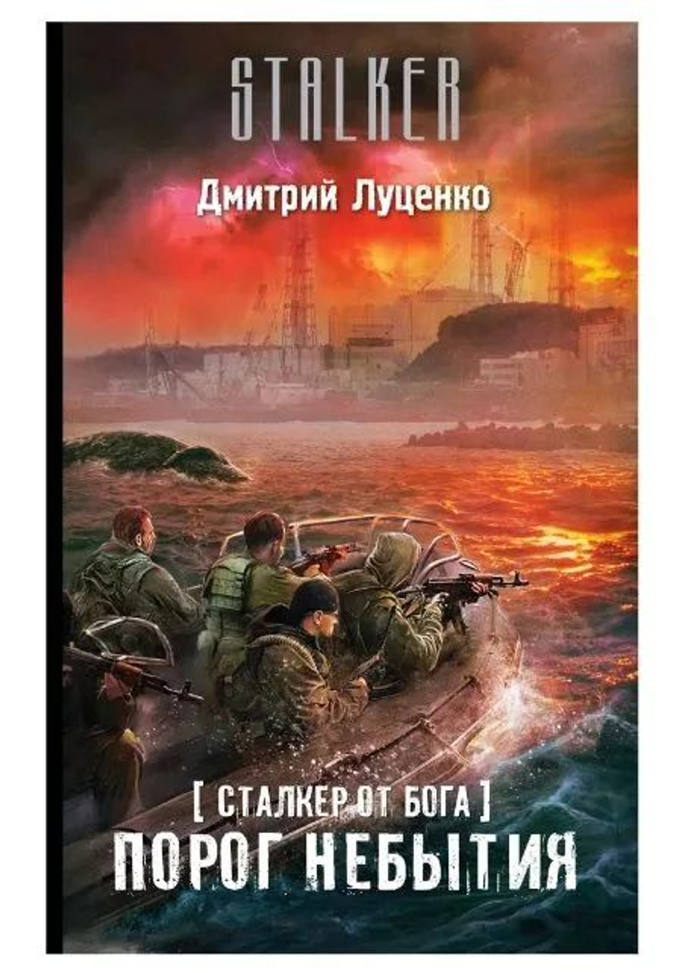 Сталкер от бога. Порог небытия. STALKER