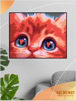 Картина по номерам Котик влюблен в тебя