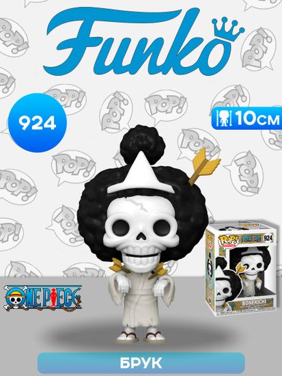Фигурка Funko POP! Animation One Piece Bonekichi (Brook) (924) 54463 / Фигурка Фанко ПОП! по мотивам аниме "Ван Пис" Брук
