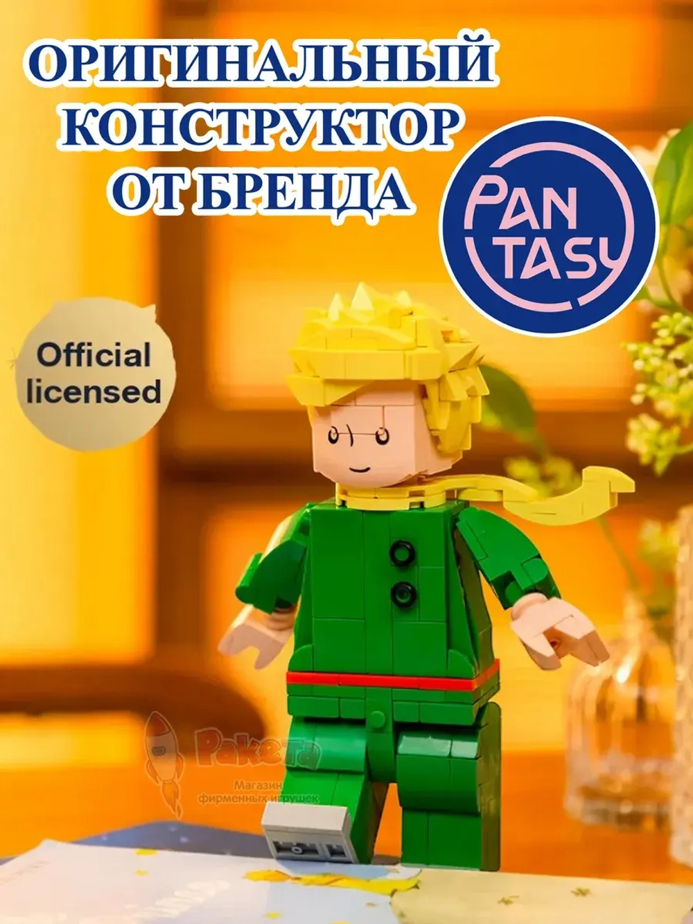 3Д Конструктор Pantasy Маленький принц фигурка игрушка