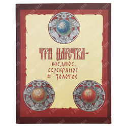 Три царства – медное, серебряное и золотое. худ. А. Горбаруков. — М.: Гознак. 1987.