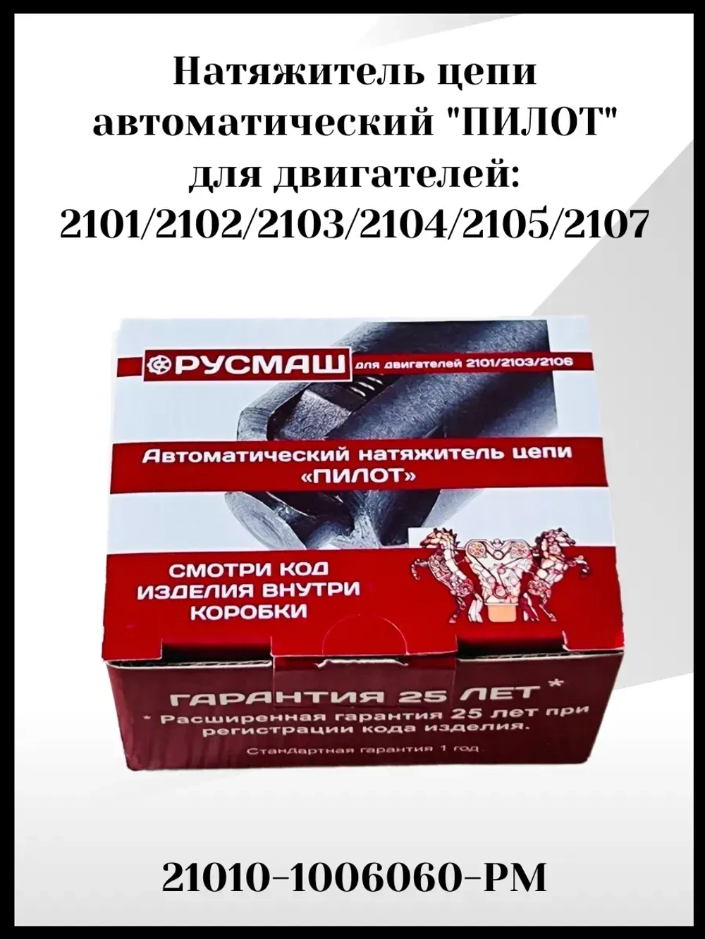 Натяжитель цепи автоматический Пилот 2101-2107