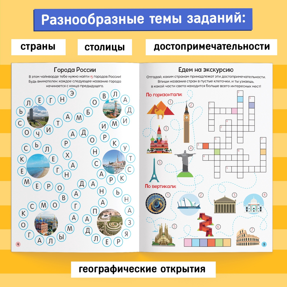 Книга «Кроссворды Изучаем мир 7+» 16 стр
