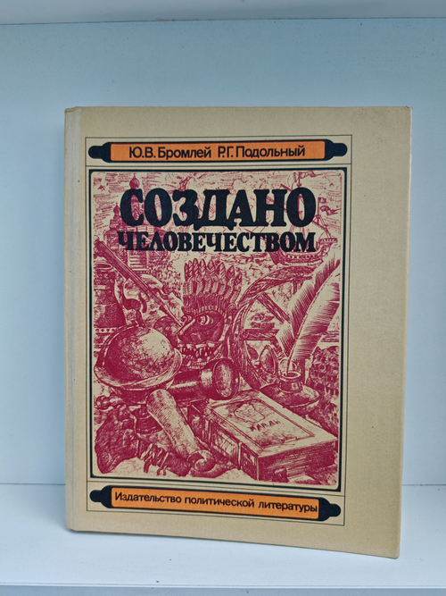 Создано человечеством