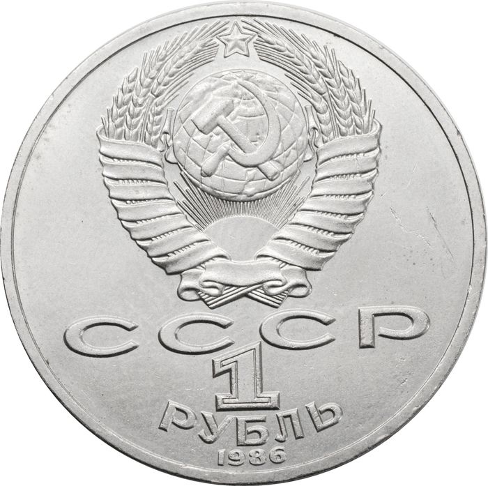 1 рубль 1986 «275 со дня рождения М.В. Ломоносова»