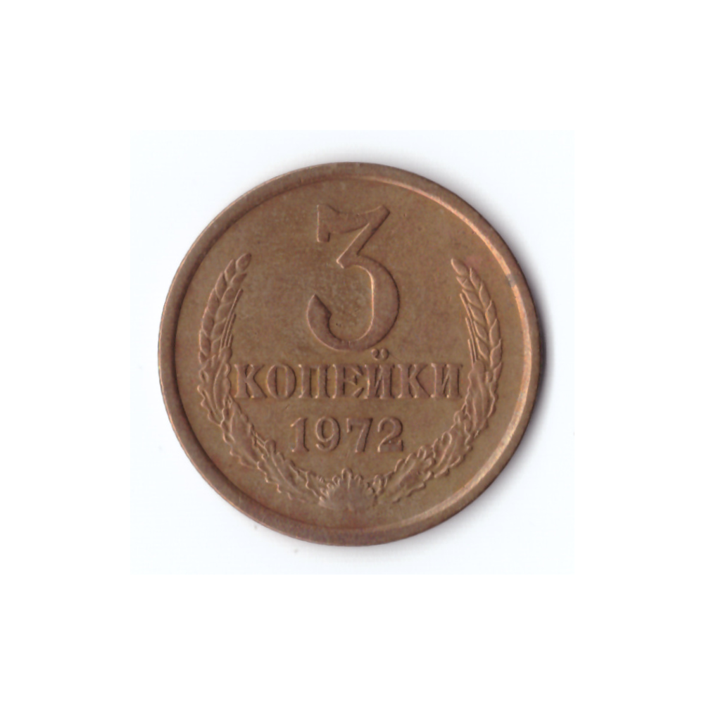 3 копейки 1972г, Штем. Блеск, XF+