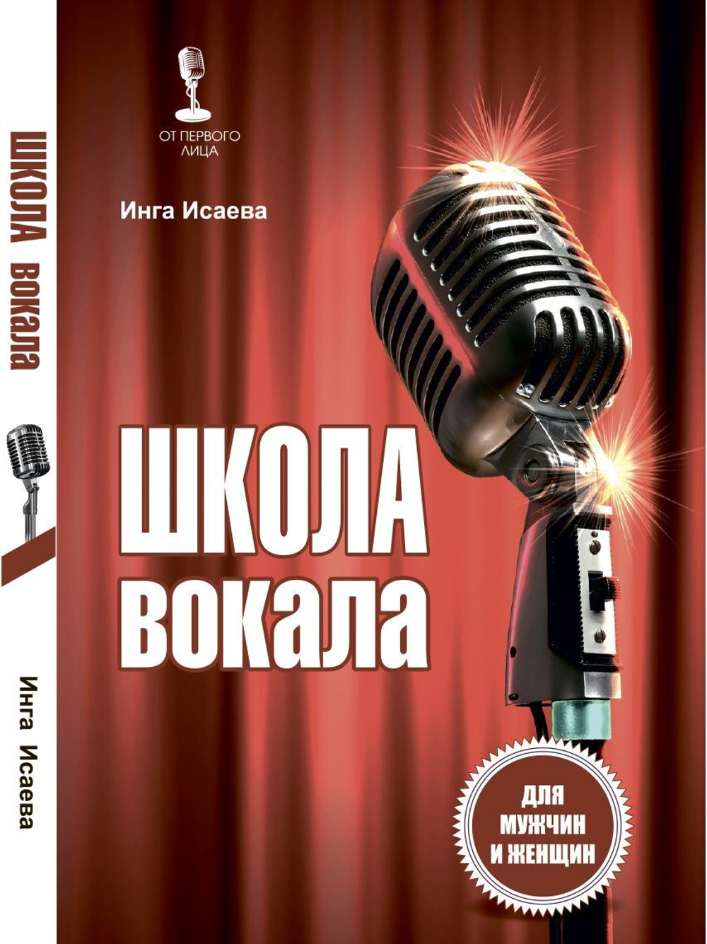 Школа вокала для мужчин и женщин Пение Дикционная гимнастика