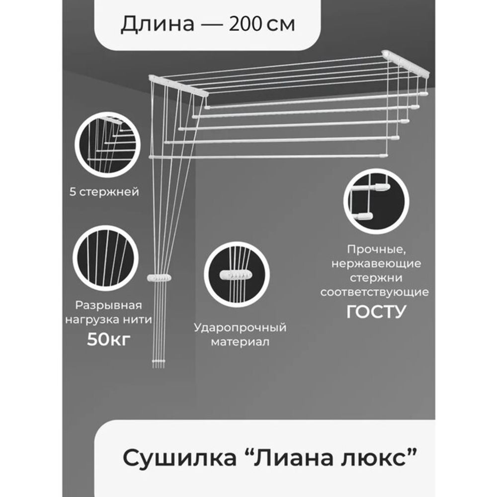 Сушилка для белья потолочная 2,0м Лиана-Люкс