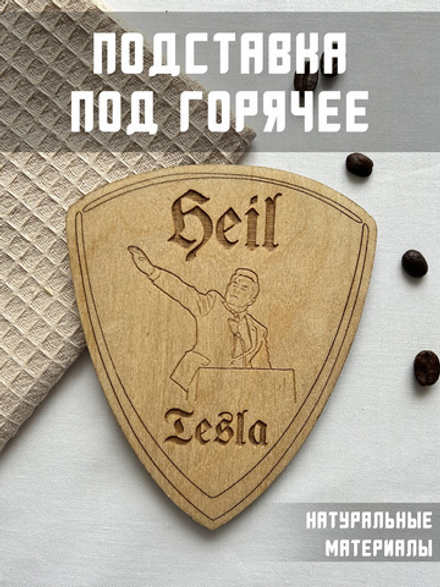 Подставка под кружку Heil Tesla