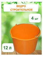 Ведро хозяйственное строительное цветн. 12л *4шт