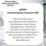 Хлоргексидина глюконат 20%