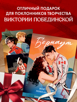 Виктория Побединская. Дилогия "Бернаут". Набор из 15 открыток