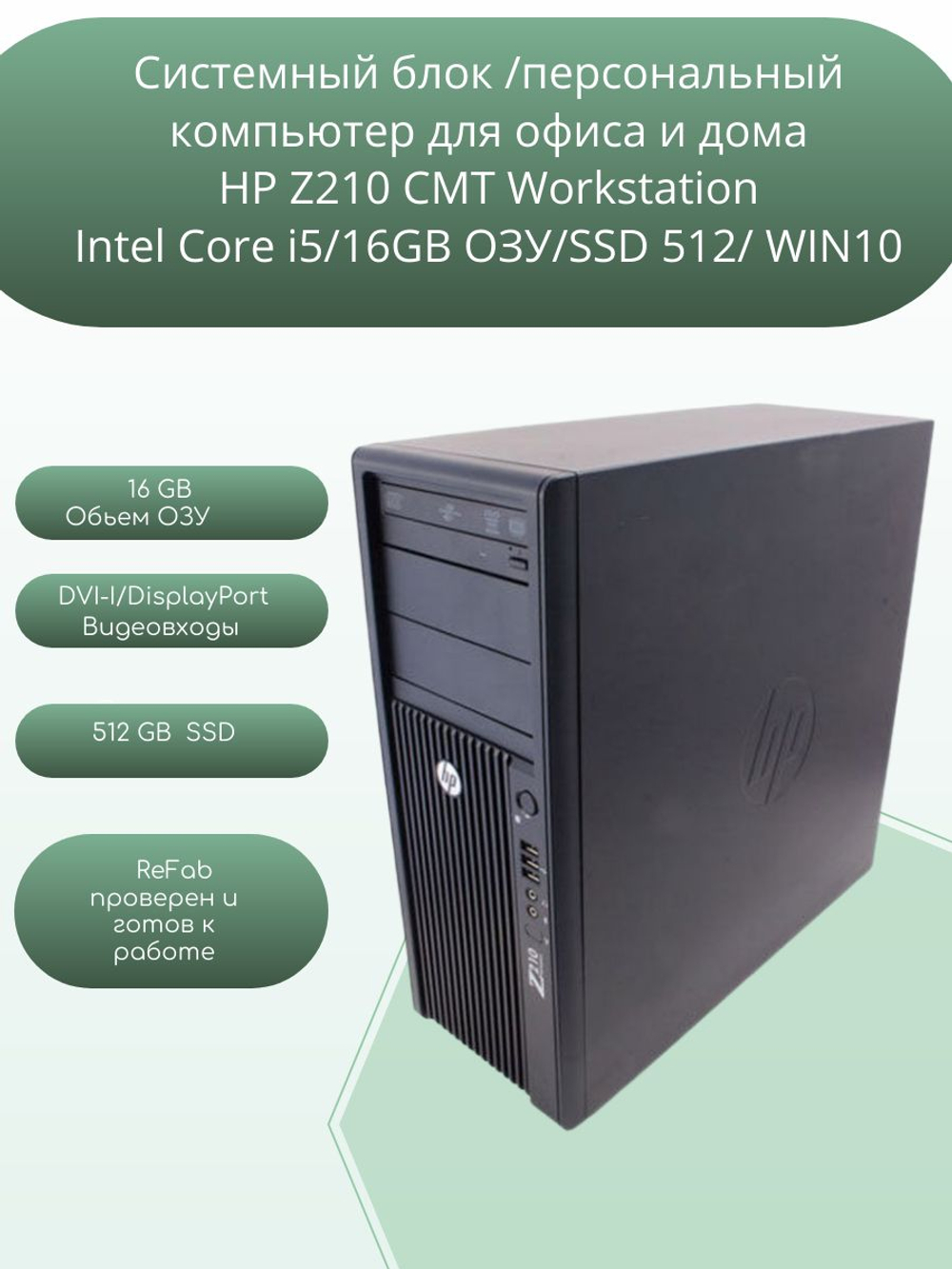 системный блок ПК HP Z210 CMT Workstation Intel Core i5/16GB ОЗУ/SSD 512/ WIN10