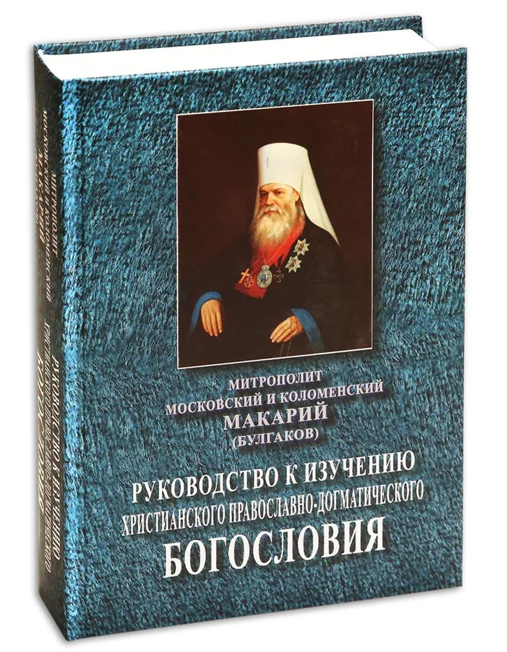 Руководство к изучению христианского православно-догматического богословия Митрополит Московский и Коломенский Макарий (Булгаков)