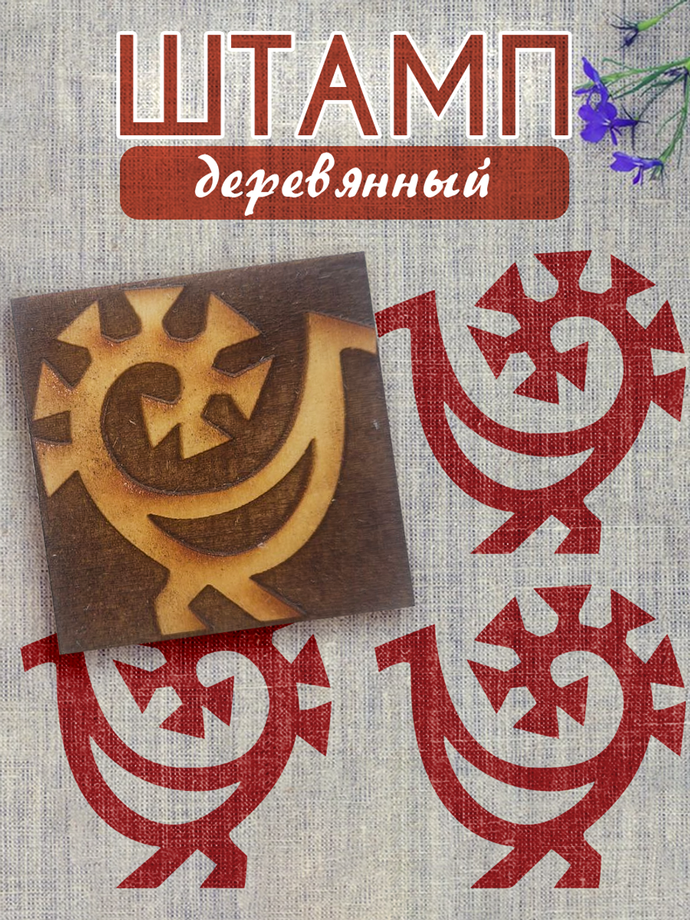 Деревянный штамп 048