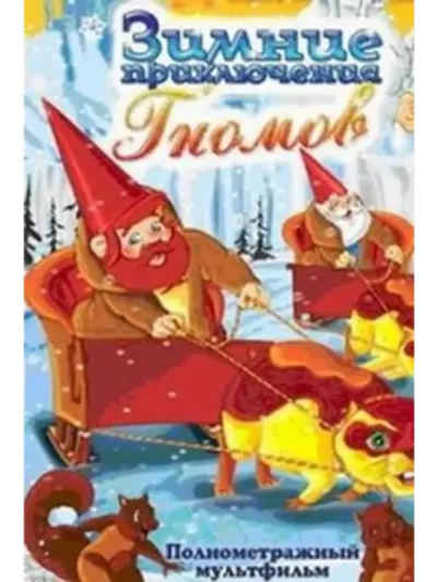 Зимние приключения Гномов (1997) (КИНО USB)