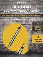 Газлифт для шкаф-кровати 1600N M10, 1 шт