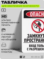 Табличка для обеспечения безопасности "Опасно, замкнутое пространство", для офиса, по охране труда для предприятия, организаций, 40х30 см, Silver Plane x Айдентика Технолоджи