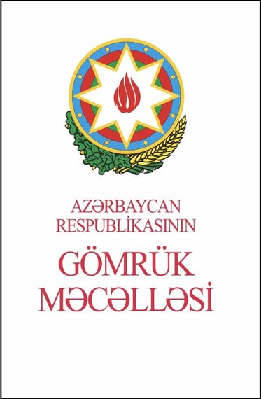 Azərbaycan Respublikasının Gömrük Məcəlləsi