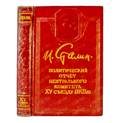 Политический отчет ЦК ВКП(б) XV Съезду Партии. Доклад тов. Сталина. М., Политизд. 1950 г.
