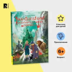 Волшебник Изумрудного города