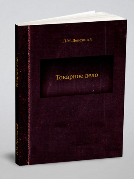 Токарное дело | П.М. Денежный