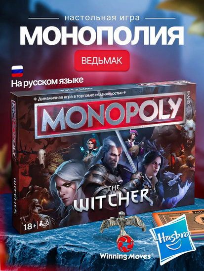 Настольная игра "Монополия Ведьмак"(The Witcher)