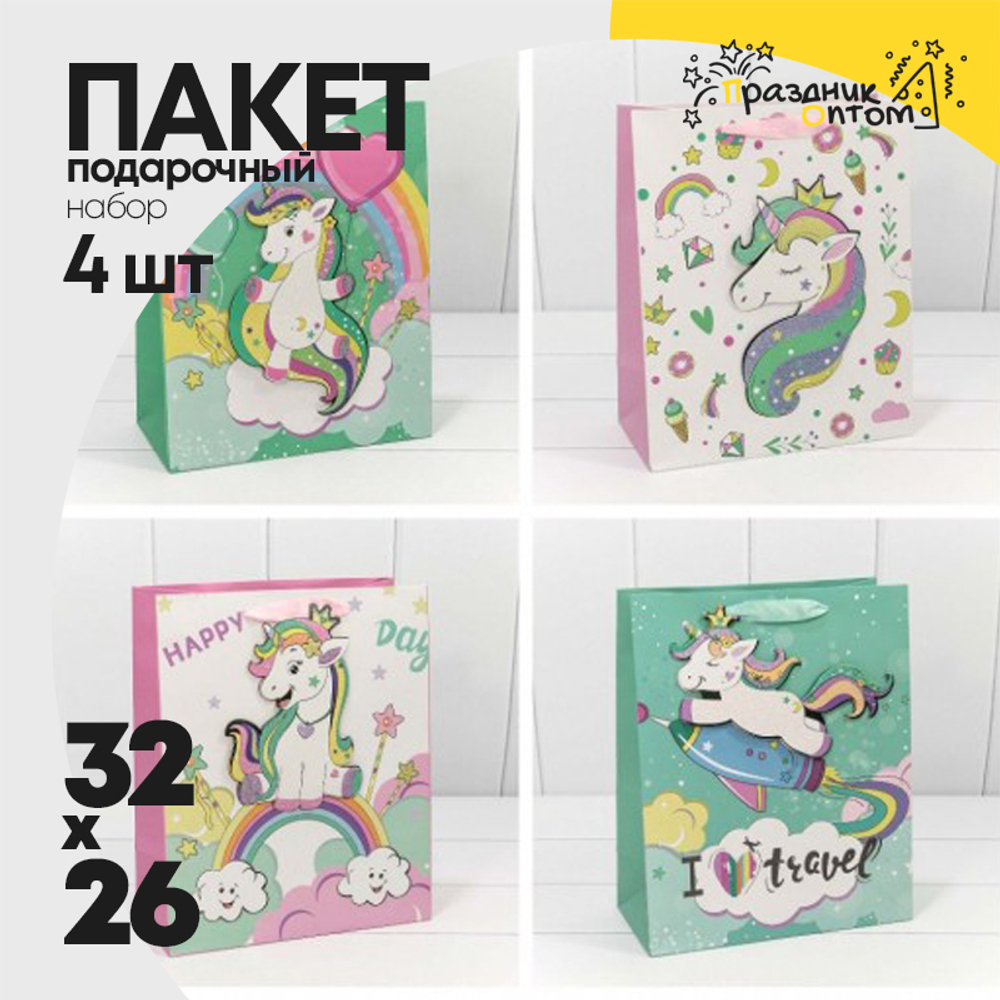 Пакет подарочный 26х32х13см "Единорог" с 3D аппликацией (Микс)