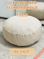 Чехол 70х20 на пуф круглый бескаркасный