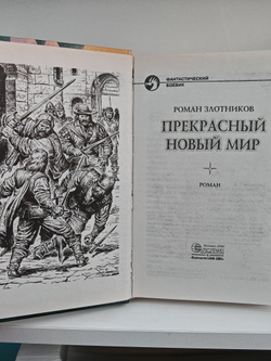 Прекрасный новый мир