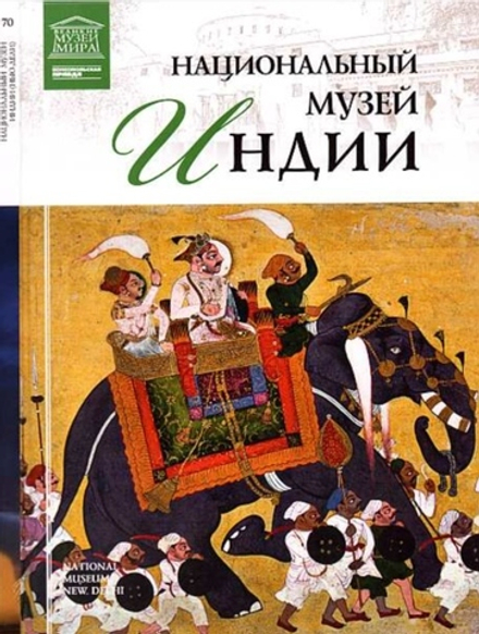 Мкртычев Т. Национальный музей Индии