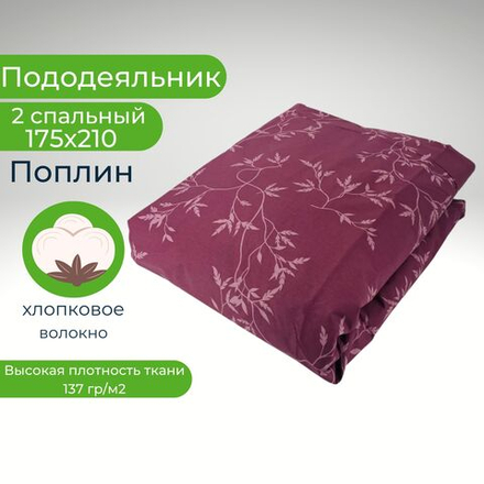 Пододеяльник 2 спальный 175х210 Хлопок, Поплин Веточки