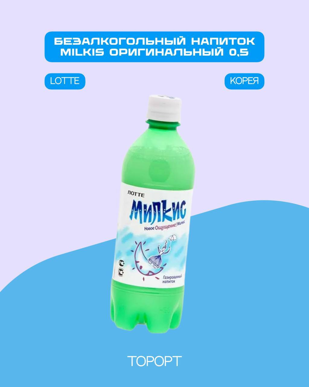 Безалкагольный газ. напиток Милкис (Milkis) оригинальный ПЭТ 05л