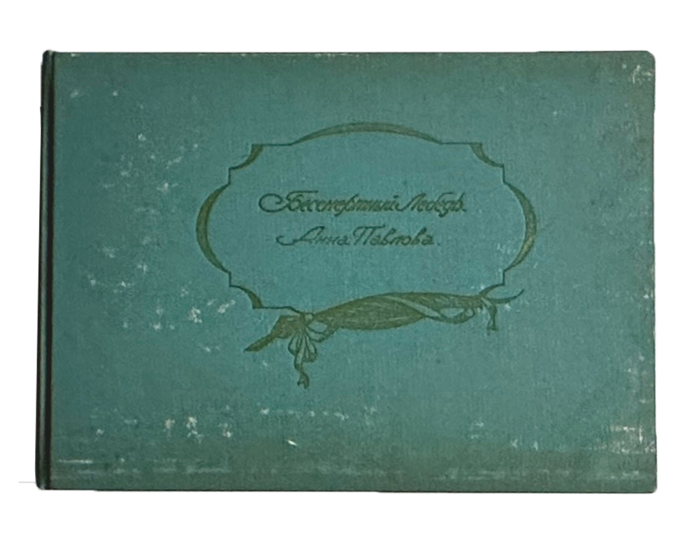 Cабурова И. Бессмертный лебедь: Посвящается Анне Павловой. Нью-Йорк, Нива,1956г. Альбом