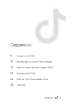 TikTok Superstar. Как набрать миллион подписчиков