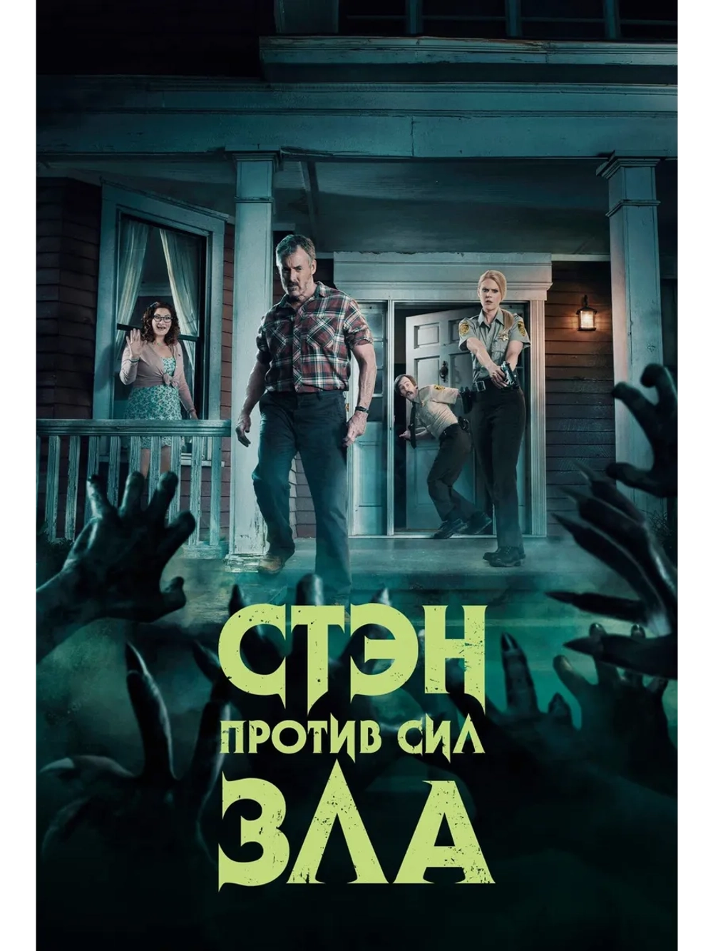 Стэн против сил зла, 1 сезон (2016-2018) (2 DVD) (DVD-R)
