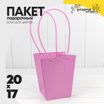 Пакет подарочный 20х17х12 Ваза для цветов (Розовый)