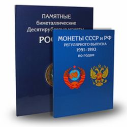 Планшетные альбомы для монет